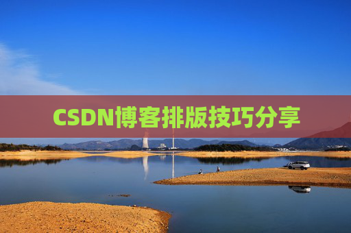CSDN博客排版技巧分享